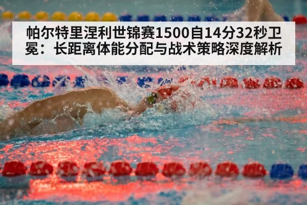 帕尔特里涅利世锦赛1500自14分32秒卫冕：长距离体能分配与战术策略深度解析